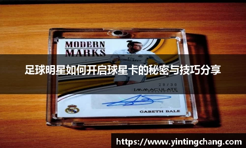 足球明星如何开启球星卡的秘密与技巧分享