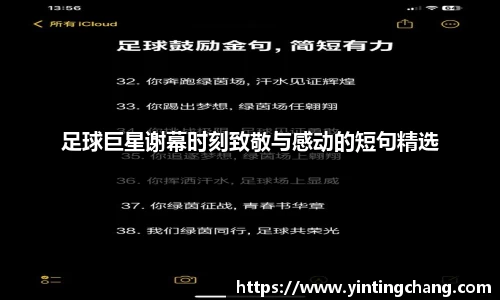 足球巨星谢幕时刻致敬与感动的短句精选