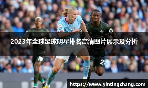 2023年全球足球明星排名高清图片展示及分析