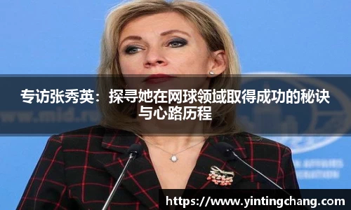 专访张秀英：探寻她在网球领域取得成功的秘诀与心路历程