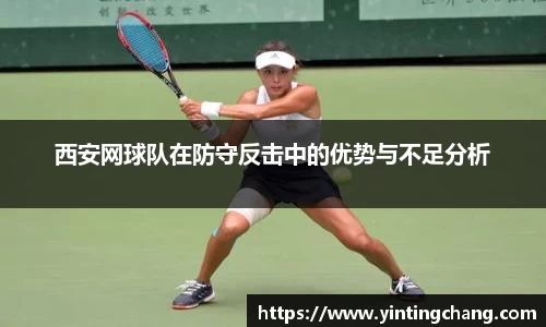 西安网球队在防守反击中的优势与不足分析