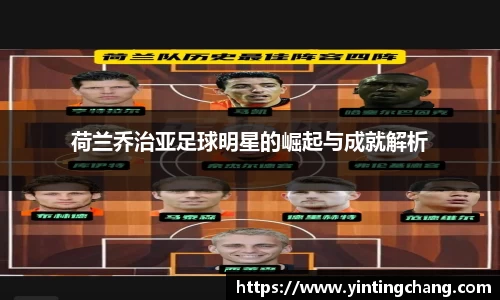 荷兰乔治亚足球明星的崛起与成就解析