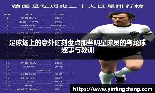 足球场上的意外时刻盘点那些明星球员的乌龙球趣事与教训