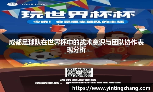 成都足球队在世界杯中的战术意识与团队协作表现分析