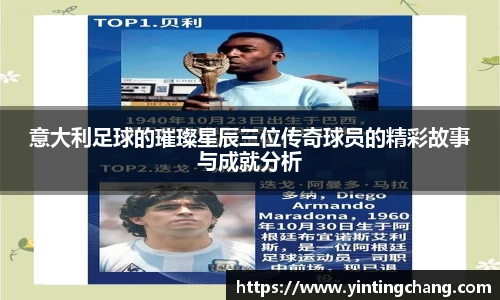 意大利足球的璀璨星辰三位传奇球员的精彩故事与成就分析