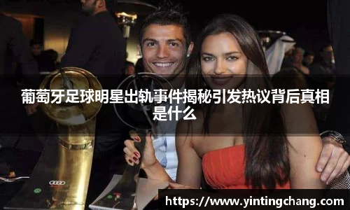 葡萄牙足球明星出轨事件揭秘引发热议背后真相是什么